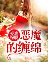 愛(ài)難掙脫：惡魔的纏綿