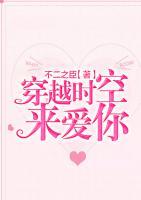 穿越時(shí)空來愛你
