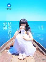 愛如枯坐深井