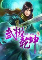 武極乾坤