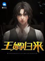王婿歸來