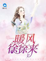 暖風(fēng)徐徐來(lái)