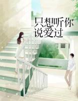 只想聽你說愛過