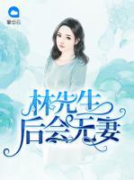林先生，后會無妻