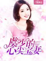 虞少的心尖寶妻