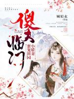 傻夫臨門：蜜寵田園小嬌妻