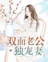 雙面老公獨(dú)寵妻