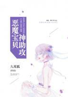 惡魔寶貝神助攻