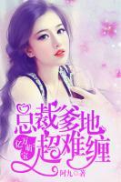 億萬萌寶：總裁爹地超難纏