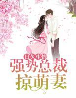 日久生情：強勢總裁掠萌妻