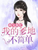 萌寶很忙：我的爹地不簡(jiǎn)單