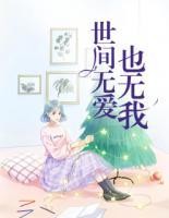 世間無(wú)愛(ài)也無(wú)我