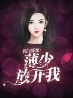 名門盛寵：薄少放開我