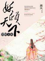 妖傾天下：熠醉方休