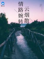 情路婉轉云煙散