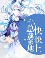 總裁爹地快快上