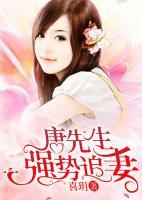 唐先生強(qiáng)勢追妻