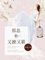 邵總他又撩又霸