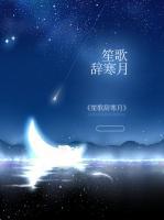 笙歌辭寒月