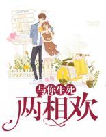 與你生死兩相歡