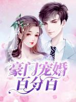 豪門寵婚百分百