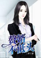 贅婿不低頭
