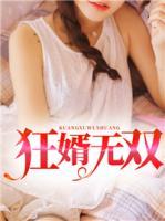狂婿無(wú)雙