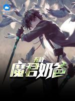 無敵魔君奶爸