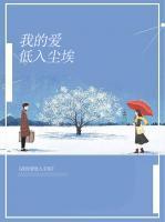 我的愛低入塵埃