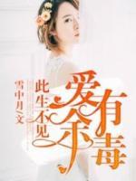 愛(ài)有余毒，此生不見(jiàn)