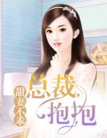 甜妻不乖：總裁抱抱