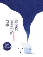 比悲傷，更悲傷的故事