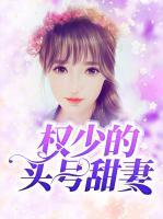 權少的頭號甜妻