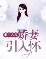 重生八零：嬌妻引入懷