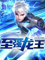 至強龍王