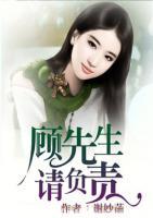 顧先生請(qǐng)負(fù)責(zé)