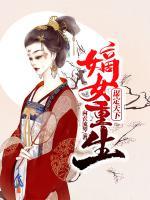 嫡女重生謀定天下