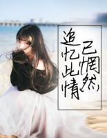 追憶此情已惘然
