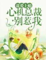 謀愛上癮：心機(jī)總裁別惹我