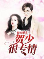 獨家婚寵：賀少很專情