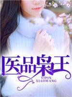醫(yī)品梟王