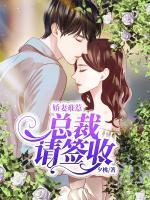 嬌妻難惹，總裁請(qǐng)簽收