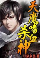 天魔嗜血?dú)⑸?>
                    <a href=