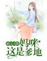 萌寶天降：媽咪，這是爹地
