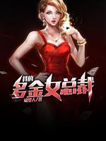 我的多金女總裁