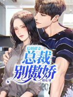 隱婚甜妻：總裁，別傲嬌