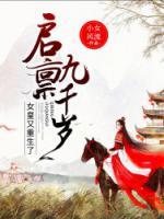 啟稟九千歲：女皇又重生了！