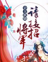 公主妖嬈：將軍請接招
