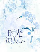 時光涼人心