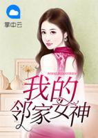 我的鄰家女神